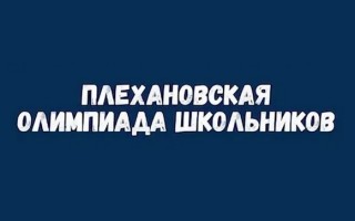 Как зарегистрироваться и принять участие в Плехановской олимпиаде школьников