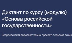 Как пройти Диктант по курсу (модулю) «Основы российской государственности»