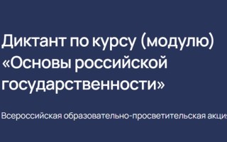 Как пройти Диктант по курсу (модулю) «Основы российской государственности»