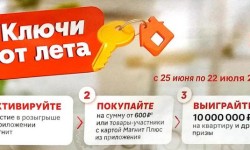 Акция «Ключи от лета» в магазинах Магнит