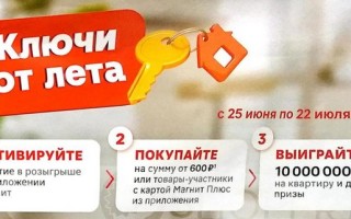 Акция «Ключи от лета» в магазинах Магнит
