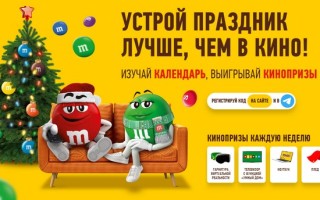 Акция «Праздники с M&M’s и Skittles!»