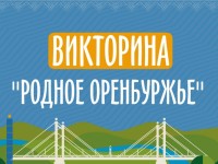 Как принять участие в викторине «Родное Оренбуржье» и выиграть миллион