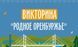 Как принять участие в викторине «Родное Оренбуржье» и выиграть миллион