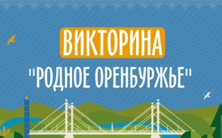 Как принять участие в викторине «Родное Оренбуржье» и выиграть миллион