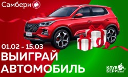 Как зарегистрировать купон Самбери и выиграть автомобиль CHERY