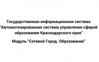 Сетевой город. Образование Краснодарский край sgo.rso23.ru