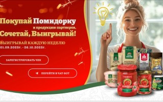 Акция «Покупай Помидорку и продукцию партнёров, сочетай, выигрывай!»