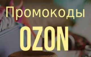 Активация и регистрация промокода Озон из пачки чая Принцесса Нури