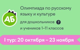 Как пройти и правильно ответить на Всероссийскую олимпиаду по русскому языку и культуре на Учи.ру