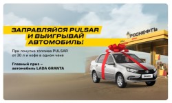 Акция «Заправляйся PULSAR и выигрывай автомобиль» на АЗС Роснефть