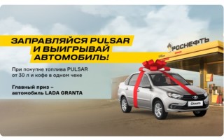 Акция «Заправляйся PULSAR и выигрывай автомобиль» на АЗС Роснефть