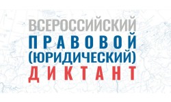 Как правильно ответить на вопросы Всероссийского правового (юридического) диктанта 2026