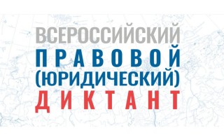 Как правильно ответить на вопросы Всероссийского правового (юридического) диктанта 2025