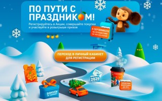 Акция АЗС Газпромнефть и ОПТИ «По пути с праздником»