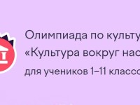 Как пройти олимпиаду Учи.ру «Культура вокруг нас» и правильно ответить на все вопросы