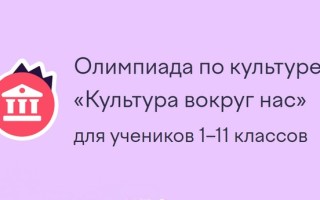 Как пройти олимпиаду Учи.ру «Культура вокруг нас» и правильно ответить на все вопросы