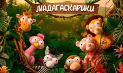 Как принять участие в акции Мадагаскарики от Магнита и получить призы