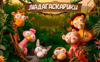 Как принять участие в акции Мадагаскарики от Магнита и получить призы