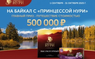 Акция чая Принцесса Нури «На Байкал с Принцессой Нури»