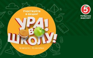 Акция «Ура! В школу!» в магазинах Пятерочка — регистрация чека в розыгрыше призов