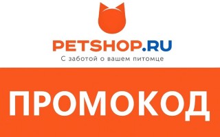 Промокоды в зоомагазин Petshop на скидку на первый и повторный заказ
