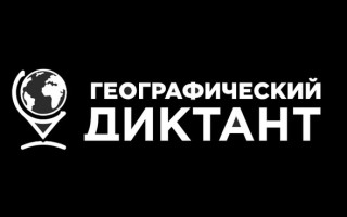 Как зарегистрироваться в Географическом диктанте 2025 и правильно ответить на все вопросы