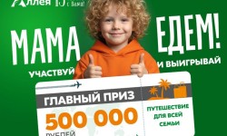 Акция «Мама, едем!» в магазинах Аллея с розыгрышем путешествия на 500 000 рублей