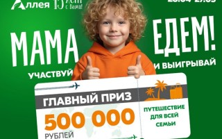 Акция «Мама, едем!» в магазинах Аллея с розыгрышем путешествия на 500 000 рублей