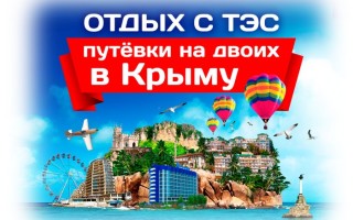 Как зарегистрировать чек ТЭС на promo.td-tes.com и выиграть путевку на отдых