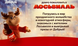 Акция Добрый Кола 2025 — «Добро пожаловать в Лосьвилль»