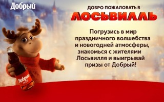 Акция Добрый Кола 2025 — «Добро пожаловать в Лосьвилль»