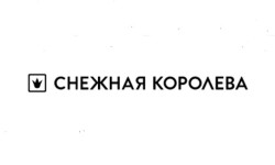 Промокоды Снежная Королева на Май 2025