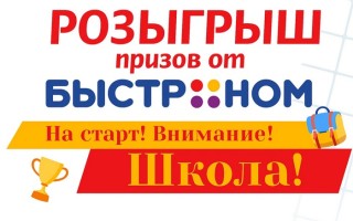 Акция «На старт! Внимание! Школа!» в Быстроном