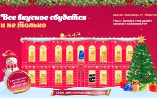 Акция Мираторг «Всё вкусное сбудется»