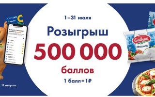 Акция «Поймай свою удачу в июле» за покупку сыра GALBANI в Ленте