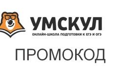 Промокоды для онлайн-школы Умскул на скидку на курсы и мастер-группы