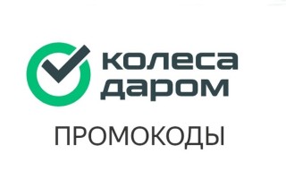 Промокоды Колеса Даром на первый и повторный заказ в Ноябре 2024 года