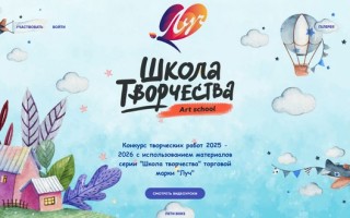 Конкурс «Школа творчества Луч 2025 – 2026»
