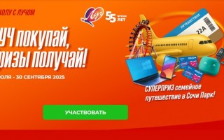 Акция ТМ Луч «В школу с Лучом»