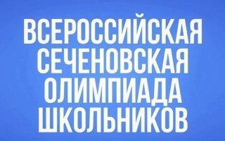 Регистрация на Всероссийскую Сеченовскую олимпиаду школьников