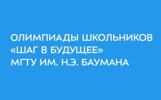 Как зарегистрироваться на олимпиаду школьников «Шаг в будущее» 2026/2027