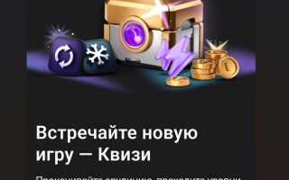 Ответы на вопросы в игре Квизи от Т-Банка — проходи уровни легко