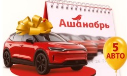 Акция «Ашанабрь. Розыгрыш призов» в Ашан