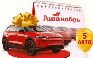 Акция «Ашанабрь. Розыгрыш призов» в Ашан
