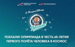 Как пройти и правильно ответить на олимпиаду Сириус «Поехали!» 2026