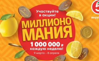 Как зарегистрировать чек из магазина Пятерочка и выиграть 1 миллион рублей