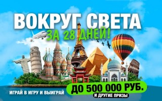 Акция «Вокруг Света за 28 дней» в магазинах «Хороший выбор», «Абрикос», «Spar», «F CITY» и «INTERSPAR»