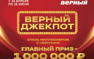 Как зарегистрировать чек из магазина Верный и выиграть 1 000 000 рублей