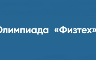 Как зарегистрироваться и принять участие в олимпиаде «Физтех»